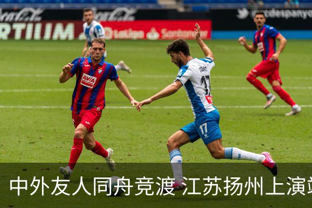 中外友人同舟竞渡 江苏扬州上演端午文化盛宴