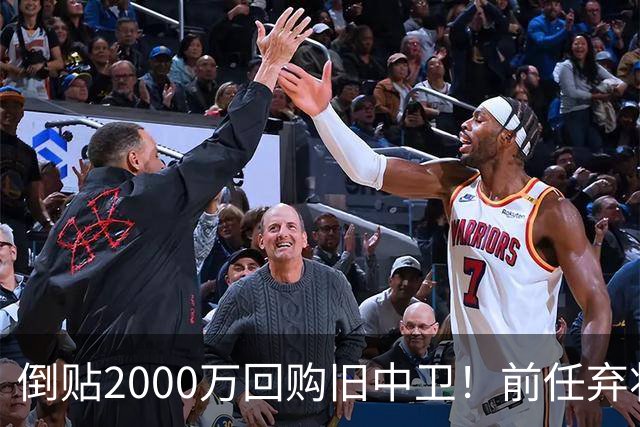 倒贴2000万回购旧中卫！前任弃将身价暴涨，利物浦被动补强引争议