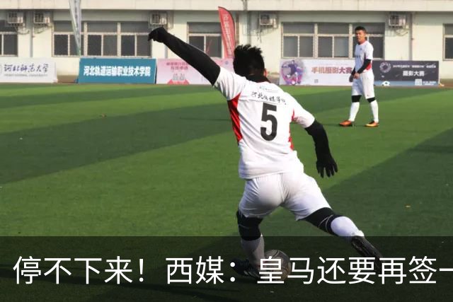 停不下来！西媒：皇马还要再签一名中卫、一名中场和一名锋线