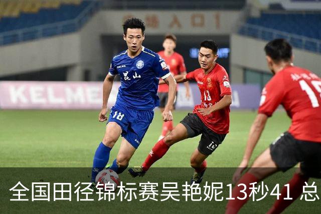 全国田径锦标赛吴艳妮13秒41 总成绩第二变第一