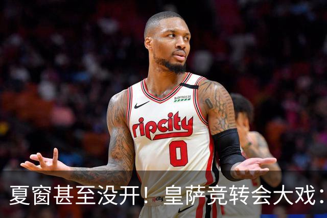 夏窗甚至没开！皇萨竞转会大戏：小蜘蛛|库库|B席，下一个是谁？
