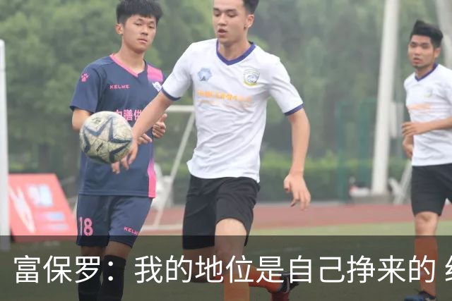 富保罗：我的地位是自己挣来的 经纪人圈里没人像我这样不断进化