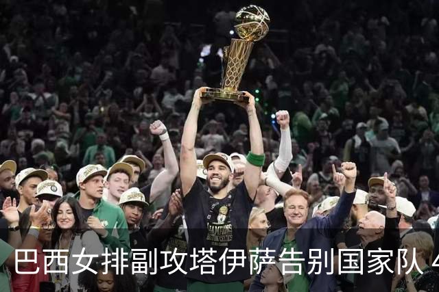 巴西女排副攻塔伊萨告别国家队 4战奥运夺2金1铜