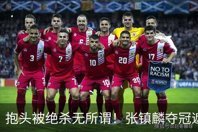 抱头被绝杀无所谓！张镇麟夺冠遮百丑？他在男篮仍难有表现