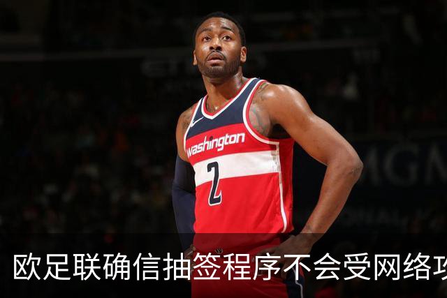 欧足联确信抽签程序不会受网络攻击影响