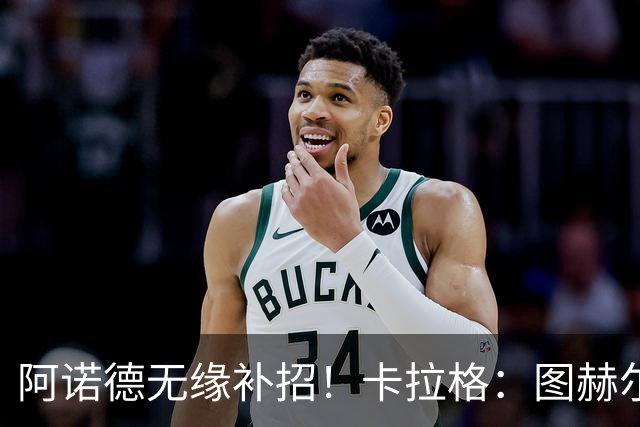 阿诺德无缘补招！卡拉格：图赫尔将团队凝聚力置于个人能力之上