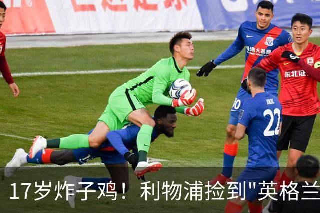 17岁炸子鸡！利物浦捡到"英格兰亚马尔"，伊劳拉头件事须保住他