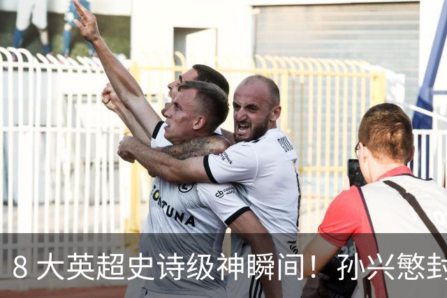 8 大英超史诗级神瞬间！孙兴慜封神时刻：欧洲防线顶得住吗？